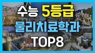 수능 5등급도 물리치료사 가능? (5등급 물리치료학과 TOP8)