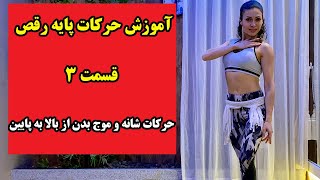 آموزش حرکات پایه رقص ایرانی -  حرکات شانه و موج بدن از بالا به پایین - بخش سوم