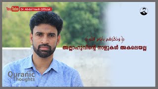 Quranic Thoughts - 11 | അല്ലാഹുവിന്റെ നാളുകൾ അകലെയല്ല | ഡോ. അബ്ദുൽ വാസിഹ്