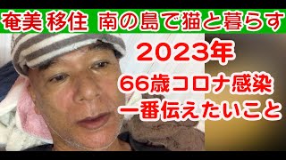 南の島。田舎暮らしのスローライフ。2023年コロナに感染、6日目です。66歳が感染するとどうなるか。コロナになったらやるべきこと。奄美大島に移住