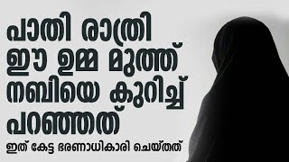 ഈ ഉമ്മ മുത്ത് നബിയെ കുറിച്ച് പറഞ്ഞത് | Musthafal Falili Kareetiparamba