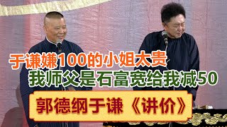 于谦嫌弃100块的小姐太贵，于是搬出师父的名字讲价：我师父是石富宽给我少50！| #郭德纲 #于谦 #岳云鹏 #孙越  #郭麒麟 集锦，助眠相声