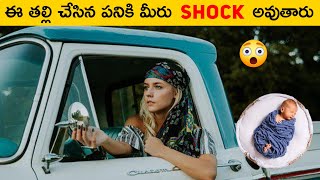 ఈ తల్లి చేసిన పనికి మీరు షాక్ అవుతారు 😲 || Mother save her children || Humanity || T Facts Telugu ||