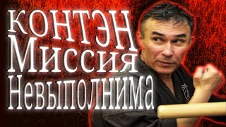 Сенчуков против Сенчукова. Часть 2. Контэн – миссия невозможна.