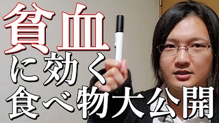 貧血に効く食べ物を国際薬膳師が徹底解説！