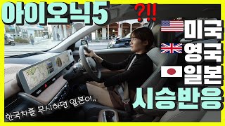 (해외반응)아이오닉5 미국,영국,일본인들의 시승리뷰 [한국차는 일단 무시하고 보던 일본이..?]