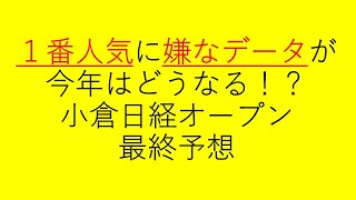 ダノンチェイサーに危険信号！？　小倉日経オープン　最終予想　２０２０オタク芳乃の🏇配信