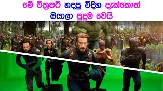 ලෝකයේ ප්‍රසිද්ධ චිත්‍රපටි හදපු හැට් | Hollywood movies VFX breakdown | wishwa dhoratuwa