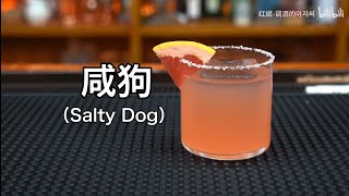 咸狗（Salty Dog）：是一款以伏特加为基酒加入砂糖、盐、西柚汁（葡萄柚汁）等辅料制作而成的一款鸡尾酒。