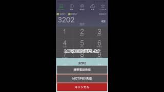 スマホ内線化アプリ「MOT/Phone」の使い方動画～内線発信・iPhone編～