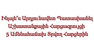 Ինչպե՞ս Արդյունավետ Պատասխանել Աշխատանքային Հարցազրույցի 5 Ամենահաճախ Տրվող Հարցերին