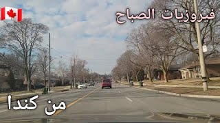 فيروزيات الصباح من شوارع كندا المميزة 🇨🇦 ♥️ بداية جميلة ليوم جميل 🌹صباح الخير