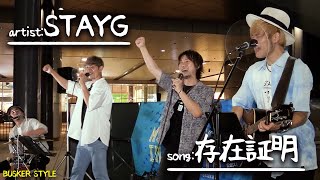 【ストリートライブ】存在証明/STAYG