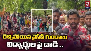 రెచ్చిపోయిన వైసీపీ గుండాల విద్యార్థుల పై దాడి :  YCP Leaders Attack On Students || RTV