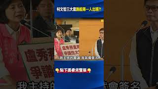 柯文哲三大案「跳船第一人」出現！？林育鴻開口「會議都簽名」讓柯一刀斃命？@ebcCTime #shorts