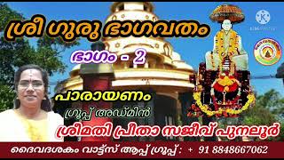 ശ്രീ ഗുരു ഭാഗവതം / ഭാഗം - 2 / പാരായണം ശ്രീമതി പ്രീതാ സജീവ് പുനലൂർ.