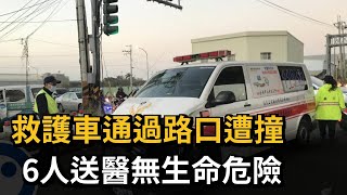 救護車通過路口遭撞 6人送醫無生命危險－民視新聞