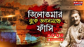 Maharaj Nandakumar : তিলোত্তমার বুকে জনসমক্ষে ফাঁসি । History of Bengal ।