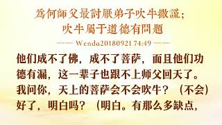 🎧【主题共修】不妄语：为何师父最讨厌弟子吹牛撒谎；吹牛属于道德有问题  | #白话佛法   #法音开示   #心灵法门  #三佛引领  #大乘普光