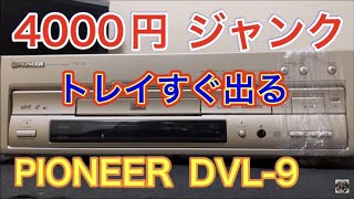 大枚はたいてジャンクLDプレーヤー【PIONEER　DLV-9】を買ってみた