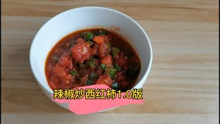 打工人坚持做饭，今天吃西红柿炒辣椒（1.0版本）