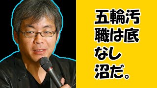 【青木理】五輪汚職は底なし沼だ。悪い奴等は全員逮捕だ。地検は容赦なく暴き出し、罰を与えて貰いたい！【宮台真司】