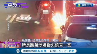 竊案襲警案外案！愛車遭燒毀 被害車主認外套揪縱火犯 控\