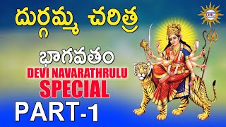 Durgamma Charitra Bhagavatam Vol-1/5 || Durgamma Devotional Songs || Telengana Folks