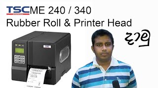 TSC ME240 ,TSC ME340 Printer Head \u0026 Plattern Roll Replace Sinhala Tutorial