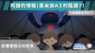 《新科學探險隊》「阿狼的情報！奧米加AI的陰謀？！」力與運動系列EP3：影響摩擦力的因素│LIS情境科學教材