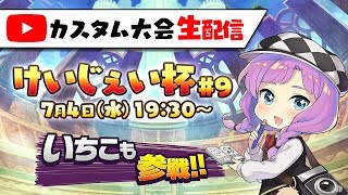 【生配信】けいじぇい杯#9開催！今日は戦2018の予選っぽいルールで勝負！【コスト180】