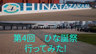 「第4回目・ひな誕祭」に行ってみた！