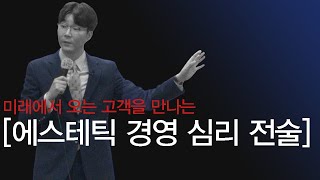 미래에서 오는 고객을 만나는 [에스테틱 경영 심리 전술] (에스테틱마케팅 에스테틱경영 피부관리실마케팅 피부관리실경영)