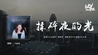 代詩琪 - 揉碎夜的光「是我不小心揉碎了夜的光，還是你引力太強我失去方向」(4k Video)【動態歌詞/pīn yīn gē cí】