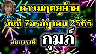 Ep.33 ดูดวงราศีกุมภ์ ดาวมฤตยูย้ายราศี ในวันที่7กรกฎาคม2565จะส่งผลอย่างไร@Jirarpharchannel