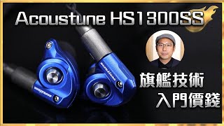 [毒海浮沉] 旗艦技術 入門價錢 Acoustune HS1300