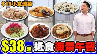 [HEA住去食] $38起抵食海景午餐 | $15小食涼菜 | 全日免收加一 | 老掌櫃東北菜館 | Chinese Restaurant