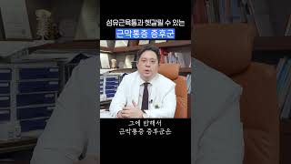 몸이 쑤시고 근육이 아픈 섬유근육통과 근막통증 증후군 #shorts