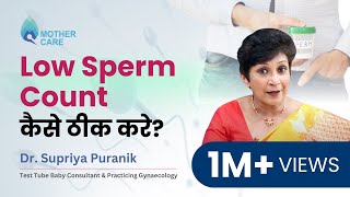 Low Sperm Count कैसे ठीक करे? | शुक्राणु की कमी के लक्षण, कारण और उपाय | Dr Supriya Puranik