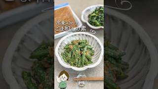 ごま和えの素【冷凍ストック】#料理 #料理動画 #レシピ #簡単レシピ #簡単美味しい #簡単美味しい #recipe #冷凍 #冷凍ストック #ライフハック #時短 #ごま #shorts