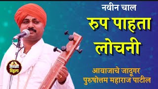 रूप पाहता लोचनी | आवाजाचे जादूगर पुरुषोत्तम महाराज पाटील | Purushottam maharaj kirtan