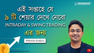 এই সপ্তাহে যে ৯ টি শেয়ার দেখে নেবো INTRADAY \u0026 SWING TRADING এর জন্য