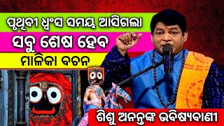 ମହାପୁରୁଷ ଶିଶୁଅନନ୍ତଙ୍କ ଭବିଷ୍ୟବାଣୀ | Malika Bachana 2025 | Malika Rahasya