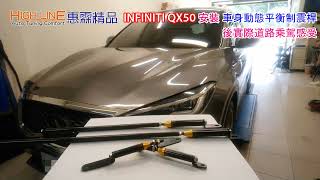 【HIGHLINE惠霖精品】INFINITI QX50 安裝 車身動態平衡制震桿 後實際路試影片