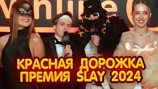 ПРЕМИЯ SLAY 2024 - КРАСНАЯ ДОРОЖКА (Бустер , Генсуха , Равшан , Пятерка , Братишкин , Эвелон и др.)