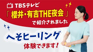 TBS「櫻井・有吉THE夜会」で紹介されたへそヒーリング！体験できます！