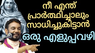 പ്രാർത്ഥിക്കുന്നനിന്റെ നിയോഗം എളുപ്പം സാധിക്കാൻ |FrVPJosephKreupasanam |Mother of Grace