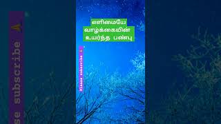 எளிமையே வாழ்க்கையின் உயர்ந்த பண்பு #shortsfeed #tamil #shortsvideo #tamilshorts #viral