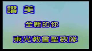 台灣基督長老教會台南中會東光教會20180527聖歌頌讚