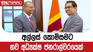 අල්ලස් කොමිසමට නව අධ්‍යක්ෂ ජනරාල්වරයෙක්